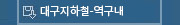 대구지하철-역구내