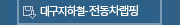 대구지하철-전동차랩핑