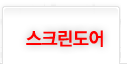 스크린도어
